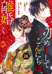 comic Berry’s初めましてこんにちは、離婚してください26巻