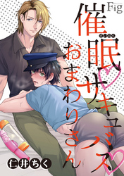 催眠・サキュバス・おまわりさん
