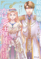 政略結婚した王妃の恋愛結婚指南【単話売】(3)