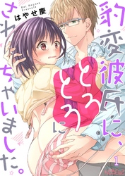 豹変彼氏に、とろとろにされちゃいました。