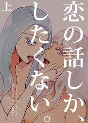 恋の話しか、したくない。上 天野しゅにんた創作百合再録集２