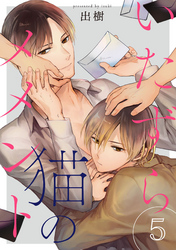 いたずら猫のメメント【単話売】 5