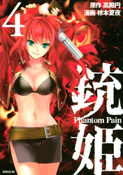 銃姫　－Ｐｈａｎｔｏｍ　Ｐａｉｎ－（４）