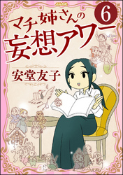 マチ姉さんの妄想アワー（分冊版）　【第6話】