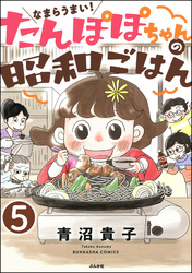 なまらうまい！たんぽぽちゃんの昭和ごはん（分冊版）　【第5話】