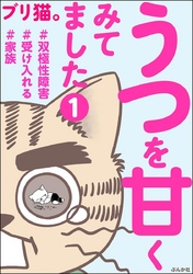 うつを甘くみてました ＃双極性障害＃受け入れる＃家族（分冊版）