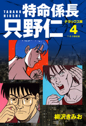 特命係長 只野仁　デラックス版　4