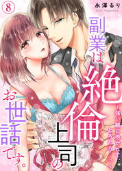 副業は絶倫上司のお世話です。～強い腕に抱かれて、とろとろ…っ～(8)