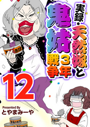 実録・天然嫁と鬼姑３年戦争 12巻
