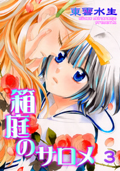 箱庭のサロメ　第3話　あなたが光だったから