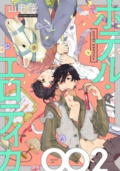 ホテル・エロティカ　分冊版 2