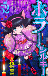 ホラー シルキー Vol.52