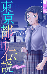 東京都市伝説［1話売り］　story24