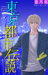 東京都市伝説［1話売り］　story27