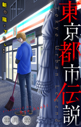 東京都市伝説［1話売り］　story01