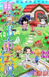 東京都市伝説［1話売り］　story08