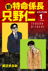 新・特命係長 只野仁　デラックス版