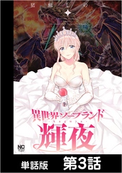 異世界ソープランド輝夜【単話版】 第3話