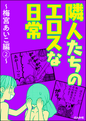 隣人たちのエロスな日常 ~梅宮あいこ編~ (2)
