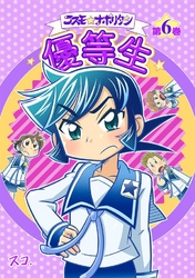 コスモ★ナポリタン 6巻優等生