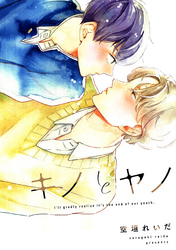 キノとヤノ（2）