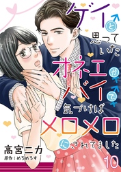 ゲイと思っていたオネエがバイで、気づけばメロメロにされてました【単話】 10