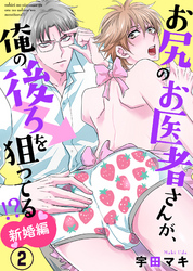 お尻のお医者さんが、俺の後ろを狙ってる！？　新婚編２