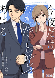 【期間限定　無料お試し版】今夜だけなかったことにしてあげる【単話売】