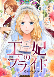 【期間限定　無料お試し版】王妃のプライド【単話売】