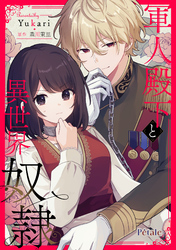 【期間限定　無料お試し版】軍人殿下と異世界奴隷【単話売】