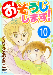 おそうじします！（分冊版）　【第10話】