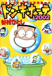 ドン・キホーテ２００２ パチンコで２５００万円勝つ！！