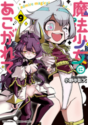 魔法少女にあこがれて【特典コラボペーパー付き 】 (9)