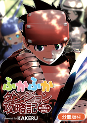 ふかふかダンジョン攻略記 ～俺の異世界転生冒険譚～【分冊版】 62巻