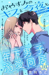 おやすみのキスを今夜も～年下くんと溺愛ルームシェア～［ｃｏｍｉｃ　ｔｉｎｔ］分冊版（１０）