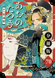 あおのたつき【分冊版】70
