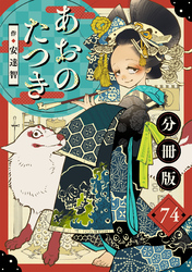 あおのたつき【分冊版】74