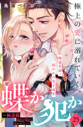 蝶か犯か　～極道様　溢れて溢れて泣かせたい～　分冊版（２５）