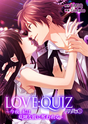 LOVE：QUIZ ～今夜、私は危険な彼に奪われる～ トワダ編 vol.3