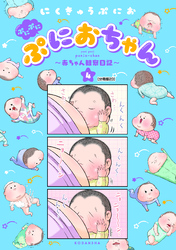 ぷにぷにぷにおちゃん　～赤ちゃん観察日記～　分冊版（２３）