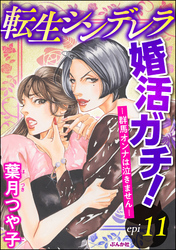 転生シンデレラ婚活ガチ！ ─群馬オンナは泣きません─（分冊版）　【第11話】