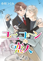 ユニコーンの恋人【単話】 第２話