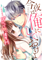 今夜は俺にしておけよ～失恋直後、ズルくて甘い濃厚H２
