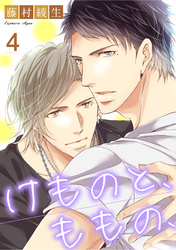 けものと、ももの、4