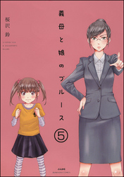 義母と娘のブルース（分冊版）　【第5話】