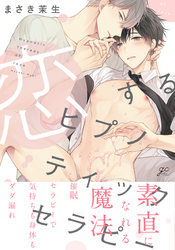 恋するヒプノティックセラピー