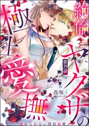 絶倫ヤクザの極上愛撫 逃れられない契約結婚（分冊版）　【第35話】