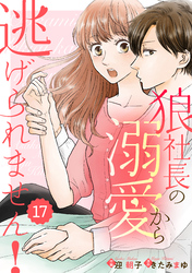 comic Berry’s狼社長の溺愛から逃げられません！17巻