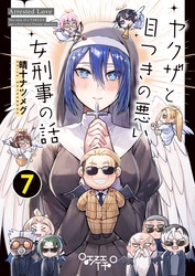 ヤクザと目つきの悪い女刑事の話 (7)