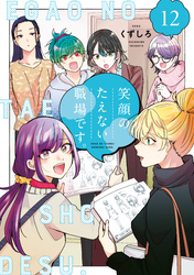 笑顔のたえない職場です。（１２）